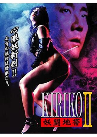 セクシーバイオレンスKIRIKO Ⅱ 妖闘地帯／妖闘地帯 ＫＩＲＩＫＯのポスター