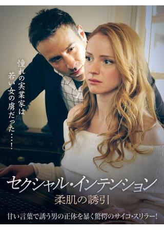 セクシャル・インテンション 柔肌の誘引のポスター