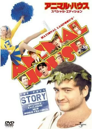 アニマル・ハウスのポスター