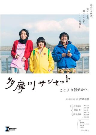 多摩川サンセット ここより何処かへのポスター