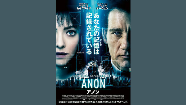 Anon アノン 解説 レビュー 評価 映画ポップコーン