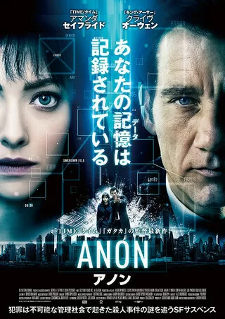 Anon アノン 解説 レビュー 評価 映画ポップコーン