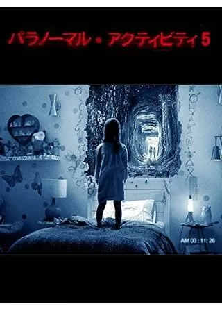 パラノーマル・アクティビティ5のポスター