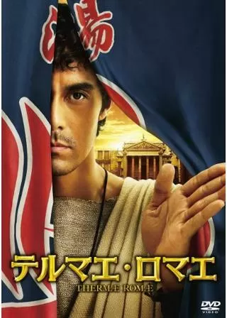 テルマエ・ロマエのポスター