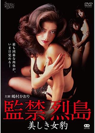 監禁烈島 美しき女豹のポスター