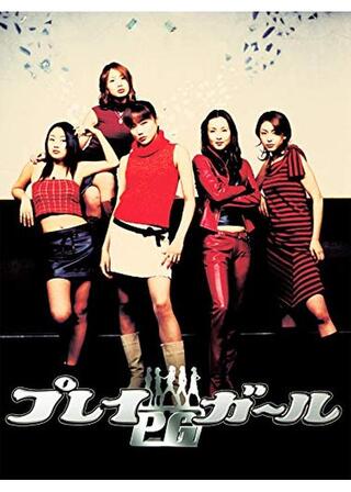 プレイガールのポスター