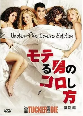 モテる男のコロし方のポスター