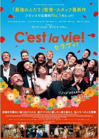セラヴィ!のポスター