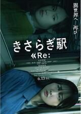 きさらぎ駅 Re：のポスター