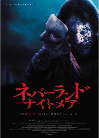 ネバーランド・ナイトメアのポスター