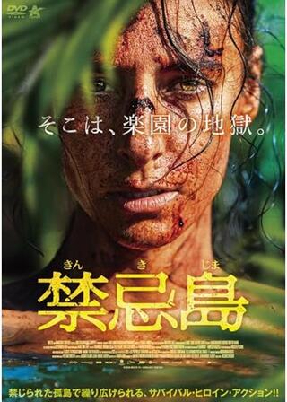 禁忌島のポスター
