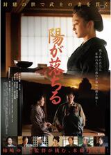 陽が落ちるのポスター