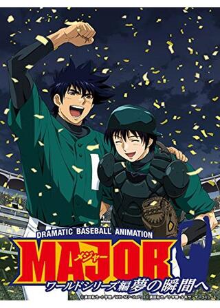 メジャー ワールドシリーズ編 夢の瞬間へのポスター