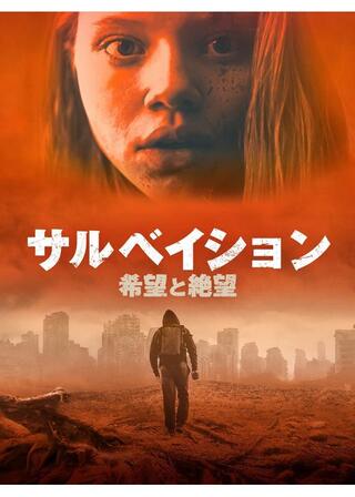 サルベイション 希望と絶望のポスター