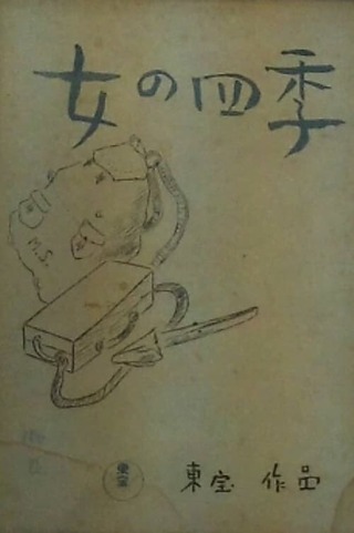 女の四季のポスター