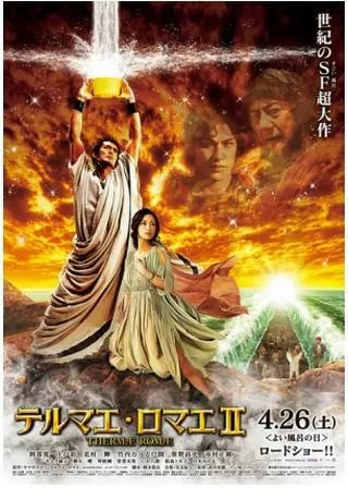 テルマエ・ロマエIIのポスター