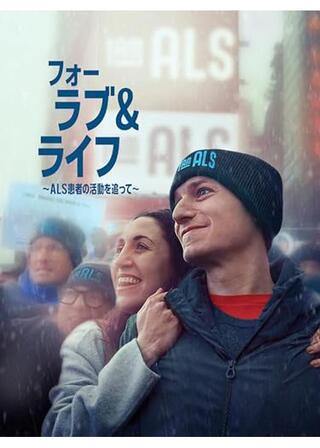 フォー ラブ＆ライフ ～ＡＬＳ患者の活動を追って～のポスター