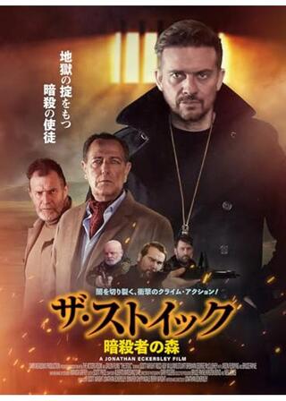 ザ・ストイック 暗殺者の森のポスター