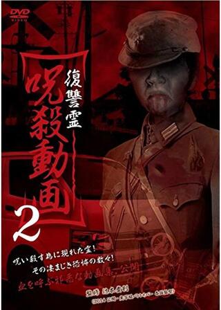 復讐霊 呪殺動画2のポスター