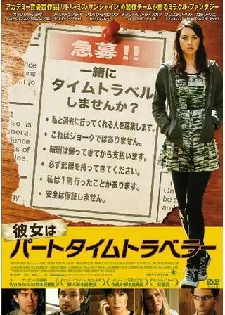 彼女はパートタイムトラベラーのポスター