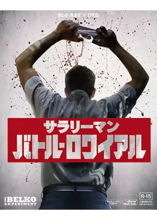サラリーマン・バトル・ロワイアルのポスター