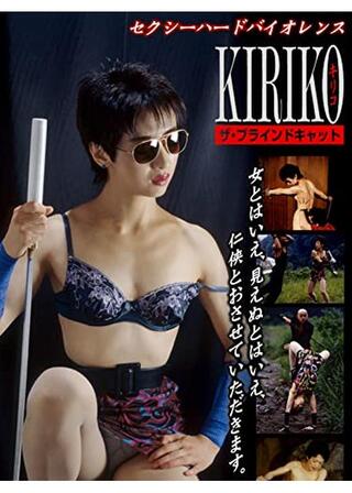 セクシーバイオレンスKIRIKOザ・ブラインドキャットのポスター