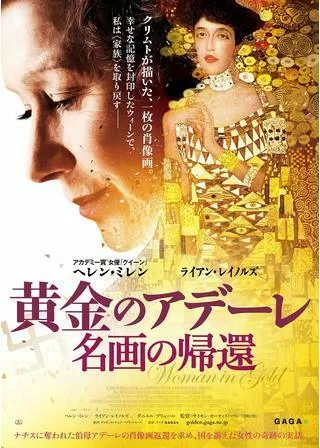 黄金のアデーレ 名画の帰還のポスター