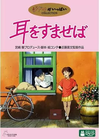 耳をすませばのポスター