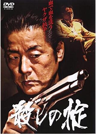 殺しの掟のポスター