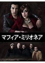 マフィア・ミリオネアのポスター