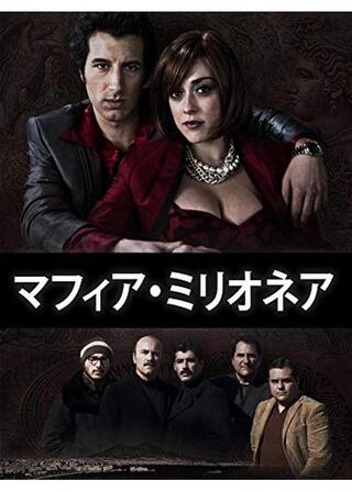 マフィア・ミリオネアのポスター
