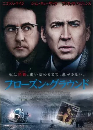 フローズン・グラウンドのポスター