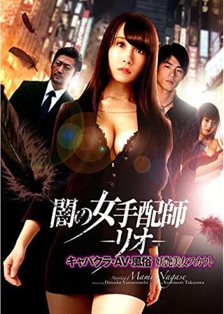 闇の女手配師－リオ－ キャバクラ・ＡＶ・風俗 妖艶美女スカウトのポスター