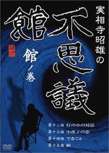 実相寺昭雄の不思議館 館の巻のポスター