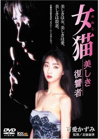 女猫 美しき復讐者のポスター
