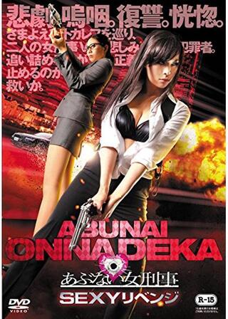 あぶない女刑事 ～SEXYリベンジ～のポスター