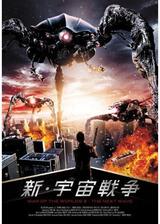 新・宇宙戦争のポスター