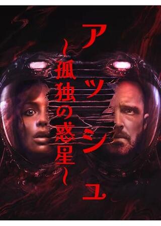 アッシュ 〜孤独の惑星〜のポスター