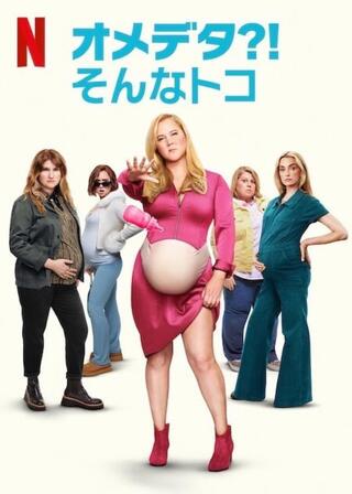 オメデタ⁈ そんなトコのポスター