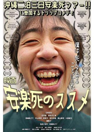 安楽死のススメのポスター