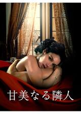 甘美なる隣人のポスター