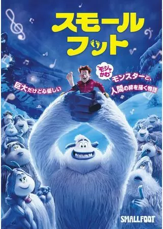 スモールフットのポスター