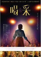 喝采のポスター