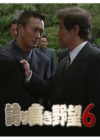 誇り高き野望６のポスター