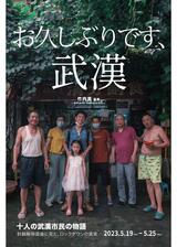 お久しぶりです、武漢のポスター