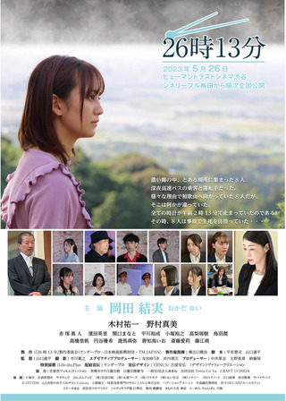 26時13分のポスター
