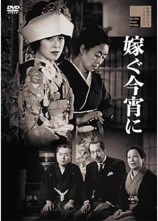 嫁ぐ今宵にのポスター