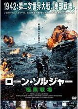 ローン・ソルジャー 極限戦場のポスター