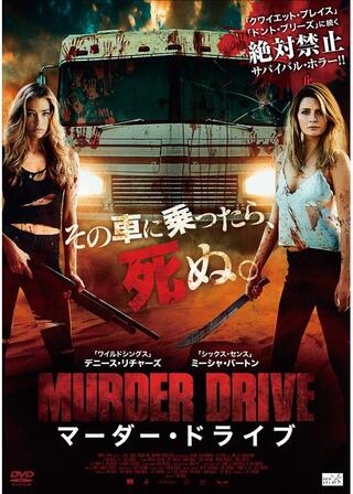 マーダー・ドライブのポスター