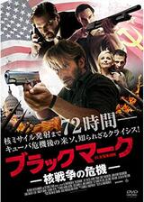 ブラックマーク 核戦争の危機のポスター